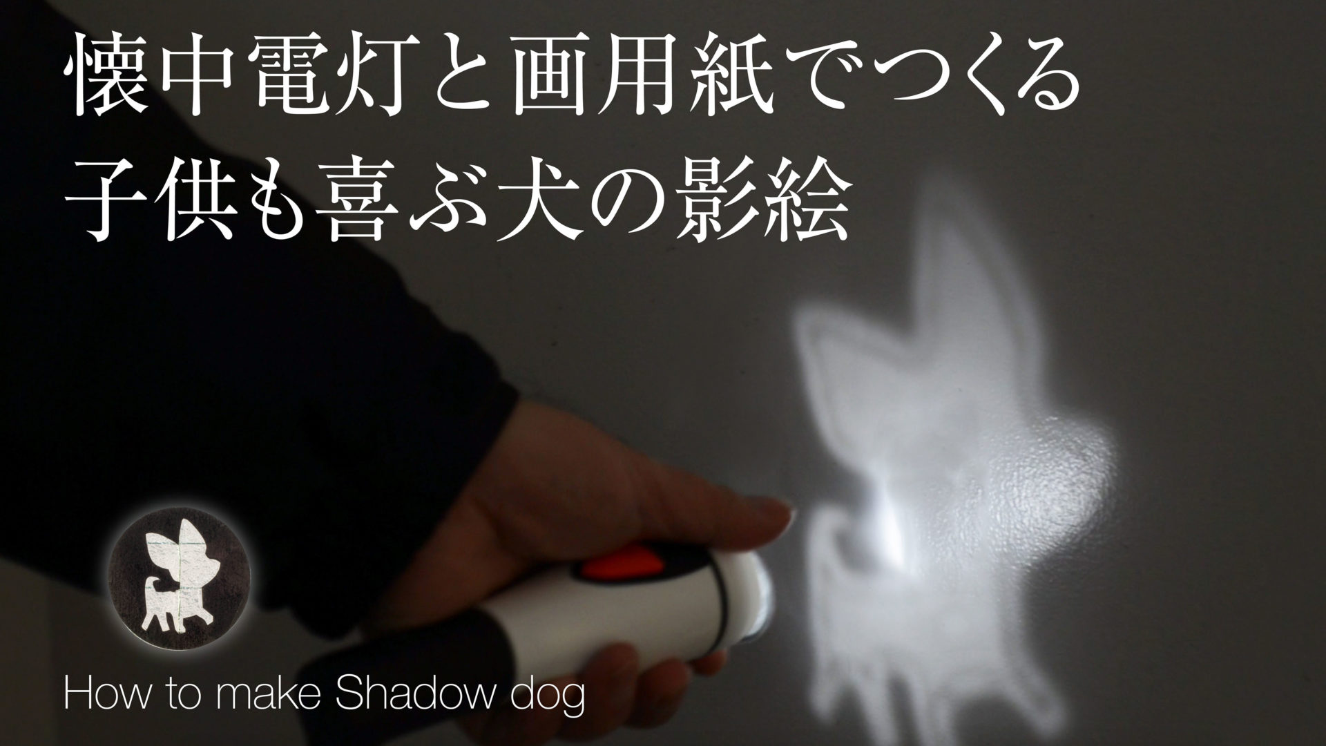 【犬のイラスト】影絵の作り方・ダイソーの懐中電灯と画用紙で影絵遊び・子供とあそぼう